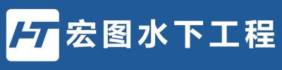 宏图水下工程